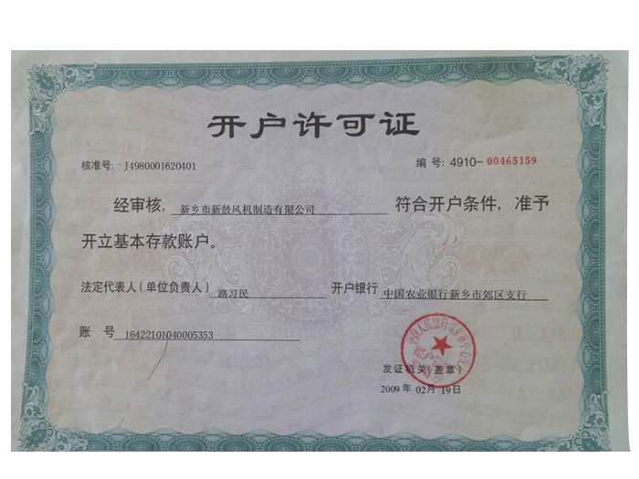 開(kāi)戶(hù)許可證